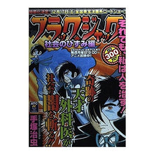 Load image into Gallery viewer, #手塚 治虫 著 #ブラック・ジャック 社会のひずみ編 テズカオサム 秋田書店 ブラック・ジャック 社会のひずみ編 (秋田トップコミックス) : Written by Osamu Tezuka Black Jack Social Distortion Edition :9784253240451