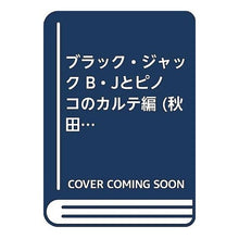 Load image into Gallery viewer, #手塚 治虫 著 #ブラック・ジャ B・Jとピノコのカルテ編 テズカオサム 秋田書店 ブラック・ジャック B・Jとピノコのカルテ編 (秋田トップコミックスW) : Written by Osamu Tezuka Black Ja B.J. and Pinoko' : Written by Osamu Tezuka Black :9784253240475