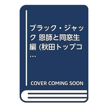 Load image into Gallery viewer, #手塚 治虫 著 #ブラック・ジャック 恩師と同窓生編 テズカオサム 秋田書店 ブラック・ジャック 恩師と同窓生編 (秋田トップコミックスW) : Written by Osamu Tezuka Black Jack: Teacher and Alumni Ed : Written by Osamu Tezuka Black :9784253240536
