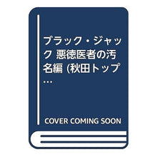 Load image into Gallery viewer, #手塚 治虫 著 #ブラック・ジャック 悪徳医師の汚名編 テズカオサム 秋田書店 ブラック・ジャック 悪徳医師の汚名編 (秋田トップコミックスW) : Written by Osamu Tezuka Black Jack: The stigma of an un : Written by Osamu Tezuka Black :9784253240543