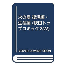 Load image into Gallery viewer, #手塚 治虫 著 #火の鳥 復活編・生命編 テズカオサム 秋田書店 火の鳥 復活編・生命編 (秋田トップコミックスW) : Written by Osamu Tezuka Phoenix: Resurrection/Life Edition :9784253242530