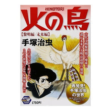 Load image into Gallery viewer, #手塚 治虫 著 #火の鳥 黎明編 未来編 テズカオサム 秋田書店 火の鳥 黎明編 未来編: AKITA TOP COMICS WIDE (秋田トップコミックスW) : Written by Osamu Tezuka Phoenix: Dawn Edition, : Written by Osamu Tezuka Phoeni :9784253243964