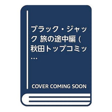 Load image into Gallery viewer, #手塚 治虫 著 #ブラック・ジャック 旅の途中編 テズカオサム 秋田書店 ブラック・ジャック 旅の途中編 (秋田トップコミックスW) : Written by Osamu Tezuka Black Jack: Midway through the Journey :9784253246019