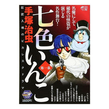 Load image into Gallery viewer, #手塚 治虫 著 #七色いんこ 第一幕 テズカオサム 秋田書店 七色いんこ 第一幕: AKITA TOP COMICS WIDE (秋田トップコミックスW) : Written by Osamu Tezuka Seven Colored Parakeets Act 1 :9784253247146