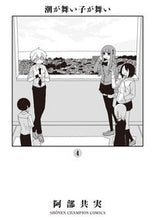 画像をギャラリービューアに読み込む, #阿部共実 #潮が舞い子が舞い4