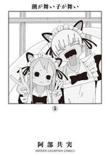 画像をギャラリービューアに読み込む, #阿部共実 #潮が舞い子が舞い5