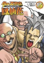 画像をギャラリービューアに読み込む, クローズ外伝 鳳仙花 the be 16 高橋ヒロシ タカハシヒロシ 秋田書店 :9784253252911