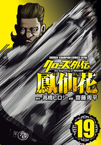 クローズ外伝 鳳仙花 the be 19 高橋ヒロシ タカハシヒロシ 秋田書店 :9784253252942