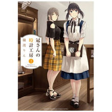 画像をギャラリービューアに読み込む, 冠さんの時計工房 2 Hiwataririn Mr. Kan's watch workshop 2