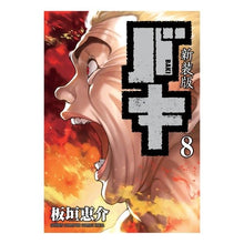 Load image into Gallery viewer, 新装版 バキ 8 Itagakikeysuke New edition Baki 8