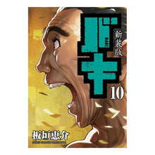 画像をギャラリービューアに読み込む, 新装版 バキ 10 Itagakikeysuke New edition Baki 10