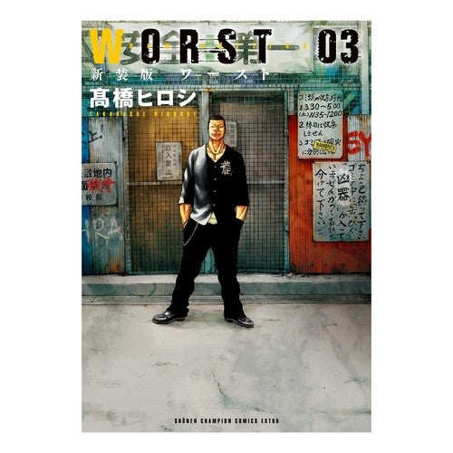 #高橋 ヒロシ 著 #新装版 WORST 3 タカハシヒロシ :9784253254533