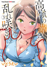 画像をギャラリービューアに読み込む, #いとうえい #高嶺の華は乱れ咲き3 :9784253257091