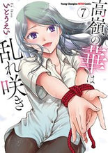 Load image into Gallery viewer, #いとうえい #高嶺の華は乱れ咲き7: 9784253257299
