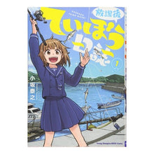 画像をギャラリービューアに読み込む, 放課後ていぼう日誌 1