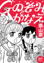 画像をギャラリービューアに読み込む, #崇山祟 #Gペンマジックのぞみとかなえ :9784253260350