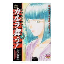 画像をギャラリービューアに読み込む, #永久保 貴一 著 #変幻退魔夜行 超・カルラ舞う! 2 ナガクボタカカズ :9784253261500