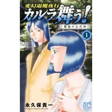 画像をギャラリービューアに読み込む, #永久保 貴一 著 #変幻退魔夜行カルラ舞う! 葛城の古代 1 ナガクボタカカズ :9784253262316