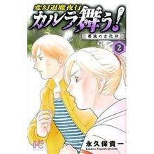 画像をギャラリービューアに読み込む, #永久保 貴一 著 #変幻退魔夜行カルラ舞う! 葛城の古代 2 ナガクボタカカズ :9784253262323