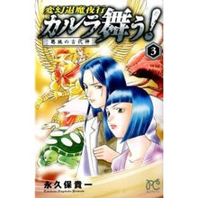 Load image into Gallery viewer, 変幻退魔夜行カルラ舞う! 葛城の古代 3
