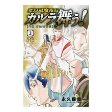 Load image into Gallery viewer, #永久保 貴一 著 #変幻退魔夜行カルラ舞う! 外伝安倍晴 2 ナガクボタカカズ :9784253262354