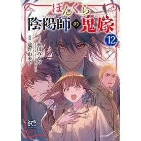 #秋田みやび #ぼんくら陰陽師の鬼嫁 12 アキタミヤビ ●秋田書店 :9784253263382