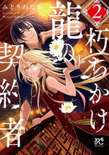画像をギャラリービューアに読み込む, #みどりわたる #朽ちかけ龍の契約者2