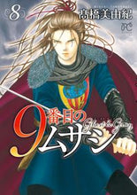 画像をギャラリービューアに読み込む, 9番目のムサシ ゴーストアンドグレイ 8 秋田書店 :9784253263702