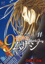 画像をギャラリービューアに読み込む, 9番目のムサシ ゴースト アンド 11 高橋美由紀 タカハシミユキ 秋田書店 :9784253263771