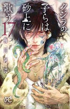 画像をギャラリービューアに読み込む, #梅田 阿比 #クジラの子らは砂上に歌う 17 : ウメダアビ : Children of the Whales Sing on the Sand 17 : Umedaabi : 9784253263870
