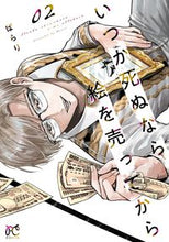 画像をギャラリービューアに読み込む, #ぱらり #いつか死ぬなら絵を売ってから2 :9784253263955