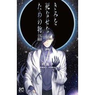 #Gin Toriko #A Story to Keep You From Dying 7 GINTORIKO Akita Shoten A Story to Keep You From Dying 7 (7) (Bonita Comics) : Written by Gin Toriko A story to keep you from dying 7 :9784253264075