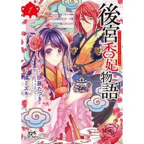 #橘 ミズキ #後宮香妃物語 1 : タチバナミズキ : The Story of Kogu Kahi 1 : Tachibanamisuki : 9784253264235