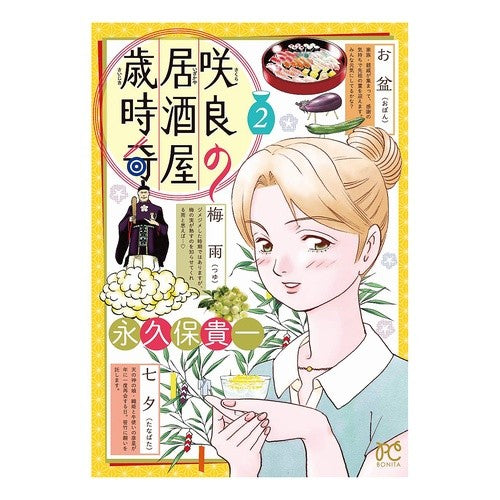 #永久保 貴一 著 #咲良の居酒屋歳時奇 2 NAGAKUBO TAKAKAZU Akita Publishing Co., Ltd. Sakura's Izakaya Saijiki (2) (Bonita Comics) : Written by Kiichi Nagakubo Sakura's Izakaya Saijiki 2 :9784253264778