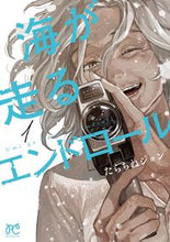 画像をギャラリービューアに読み込む, 海が走るエンドロール 1 たらちね ジョン 著 タラチネジヨン 秋田書店 :9784253265218