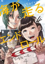 画像をギャラリービューアに読み込む, 海が走るエンドロール 4 たらちねジョン タラチネジヨン 秋田書店 :9784253265249
