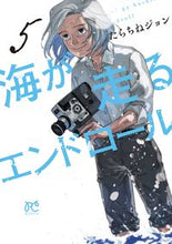 画像をギャラリービューアに読み込む, 海が走るエンドロール 5 たらちねジョン タラチネジヨン 秋田書店 :9784253265256