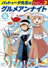 画像をギャラリービューアに読み込む, バットゥータ先生のグルメアンナイト 2 亀 カメ 秋田書店 :9784253265577