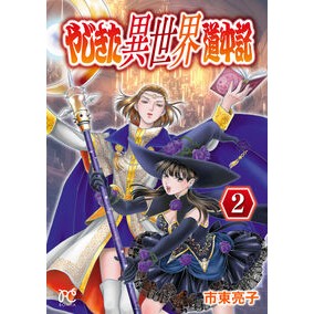 #市東亮子 #やじきた異世界道中記 2 シトウリヨウコ :9784253265652
