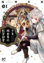 画像をギャラリービューアに読み込む, #桂明日香 #少年吸血鬼の軟禁部屋1 :9784253265713