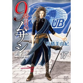 #高橋美由紀 #9番目のムサシ ゴースト アンド 17 タカハシミユキ ●秋田書店 :9784253265829