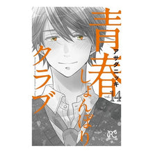 画像をギャラリービューアに読み込む, 青春しょんぼりクラブ 14 Asada Nitsuki Seishun Shonbori Club 14