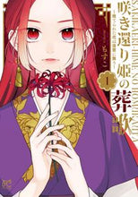 画像をギャラリービューアに読み込む, #もすこ #咲き還り姫の葬歌~捨てられた花は復讐1 :9784253271363