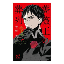画像をギャラリービューアに読み込む, 薔薇王の葬列 10