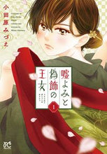 画像をギャラリービューアに読み込む, 嘘よみと偽飾の王女 1 小田原 みづえ 著 オダワラミズエ 秋田書店 :9784253272988