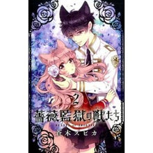 Load image into Gallery viewer, 薔薇監獄の獣たち 2 Aoki Spica Beasts of Rose Prison 2