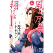 画像をギャラリービューアに読み込む, 風よ、万里を翔けよ 2 Motomuraeri Wind, fly across the world 2