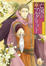 画像をギャラリービューアに読み込む, #すもももも #亡国のマルグリット11 :9784253274111