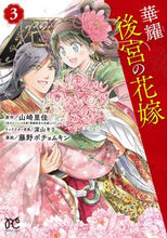 画像をギャラリービューアに読み込む, #山崎里佳 #華耀後宮の花嫁3