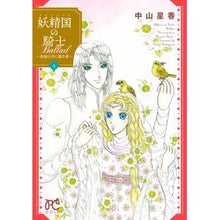 Load image into Gallery viewer, 妖精国の騎士Ballad~金緑の谷に 4 Hoshika Nakayama Knight Ballad of the Fairyland ~In Golden Green Valley 4